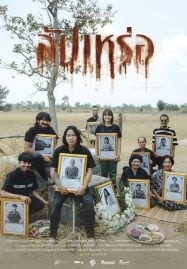แผนลับแห่กคุกนรก 1 หนังเพลง
